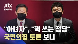 '국정원법 개정안 막아라' 국민의힘 토론 발언 살펴보니… / JTBC 뉴스ON