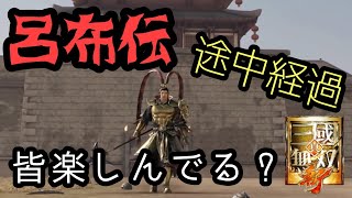 【真・三國無双 斬】#15 呂布伝の途中経過！みんな楽しんでる？