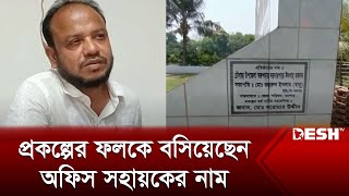 যশোরে অফিস সহায়কের গ্রামে প্রকল্পের ছড়াছড়ি | Jessore | Desh Tv