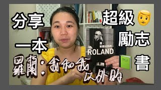 分享日本第一男公關的書籍-我和我以外的 ROLAND-(ROSE說書)