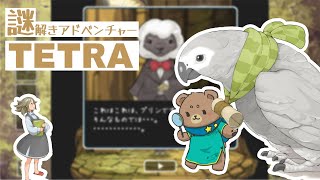 【謎解き】迷い込んだ路地裏は、４つの世界につながっていた＿TETRA【Vtuber】