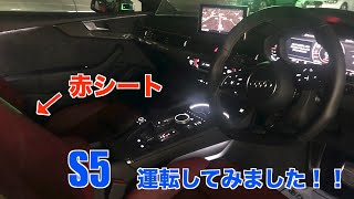 『イヤホン推奨』S5クーペを運転してみました！