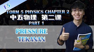 KSSM 中五物理第二课 | Physics Form 5 Chapter 2  | Pressure | Part 1