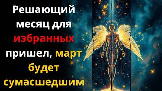 ✨Избранные✨ Что-то шокирующее произойдет в марте — и это изменит все в жизни избранных...