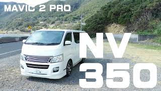 【4K空撮】　NV350 NISSAN  CARAVAN Rider 4WD Diesel キャラバン ライダー  4駆 ディーゼル URVAN　MAVIC 2 PRO  DJI DRONE 佐多岬