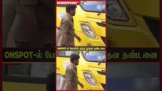 'இதுல காத வை தம்பி ..'🔥 Horn அடித்து பதற விட்ட Driver-க்கு Police குடுத்த  தண்டனை😱