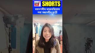 Guwahati News | মহানগৰীৰ মাজমজিয়াৰ পৰা সন্ধানহীন ছাত্ৰী #shorts N18S