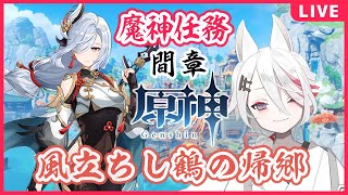 【原神/Genshin】魔神任務 間章第1幕「風立ちし鶴の帰郷」【新人Vtuber/伊奈利やっこ】