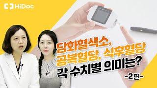 '공복혈당, 식후혈당, 당화혈색소' 각 수치별 의미는?