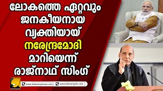 എല്ലാ വിഭാഗം ആളുകൾക്കും സ്വീകാര്യനായ വ്യക്തിയായ് ഇന്ത്യൻ പ്രധാനമന്ത്രി | RAJNATH SING