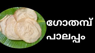 ഈസി ഗോതമ്പ് പാലപ്പം തയ്യാറാക്കി നോക്കൂ😋😋(Kerala style wheat palappam😋😋)