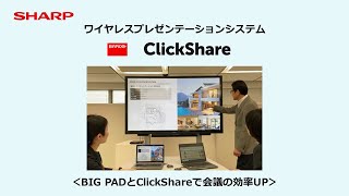 SHARP「BIG PAD」・Barco「ClickShare」ご紹介｜SHARP ビジュアルソリューション