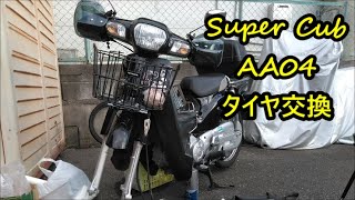 【スーパーカブ】AA04　フロントタイヤ交換　人のカブだけど…