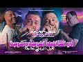 Amine Choupot 2025  [Li Nkatefha Tkhrejli Kharja-تقول دايرينلي حاجة] Feat Manini Sahar (LIVESULAZUR)