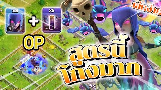 สอนตี บ้าน11 สูตร ควีนวอค แม่มด แบท  -Clash Of Clans