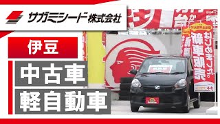 伊豆で中古車の軽自動車が人気のサガミシード