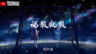 说散就散- Jc 「说不上爱别说谎 就一点喜欢」【动态歌词/Lyrics Video】