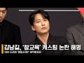 김남길, ‘참교육’ 캐스팅 논란? “불편하면 안 하는 게 맞다고 생각” #열혈사제2 #김남길 #참교육