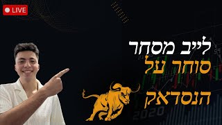 לייב מסחר עושים כסף! יום שני!