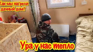 МЫ НА ДАЧЕ/МЫ НАШЛИ СУПЕР ДЕШЕВОЕ ОТОПЛЕНИЕ ДЛЯ ДАЧИ/ОТОПЛЕНИЯ ДАЧНОГО ДОМА/САМЫЙ ЭКОНОМНЫЙ ВАРИАНТ