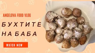 БУХТИТЕ НА БАБА | БЪРЗИ, ЛЕСНИ, ВКУСНИ БУХТИ | #foodvlog