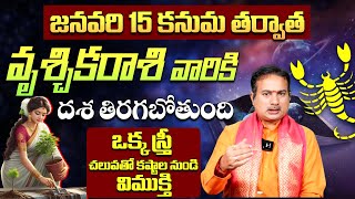 వృశ్చికరాశి వారికి దశ తిరగబోతుంది | Vruschika Rashi Phalalu January 2025 in Telugu | #scorpio2025