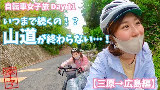 【東京→福岡旅 11日目（三原駅〜広島駅）】 初めてのロードバイク女子二人旅 1200km 〜いつまで続くの、山道が終わらない…！〜