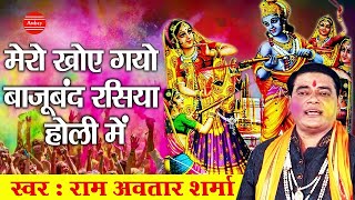 Mero Khoi Gayao Baju Band II Haryanvi Song II Ram Avtar Sharma II Bhakti Song II Holi Song 2022