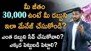 Financial Planning In Telugu - How To Manage 30000 Salary? | Kowshik Maridi