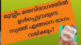 Muslim Personal Law/ മുസ്ലിം വ്യക്തി നിയമം/മുസ്ലീങ്ങളുടെ സ്വത്ത് എങ്ങനെ ഭാഗം വയ്ക്കും?