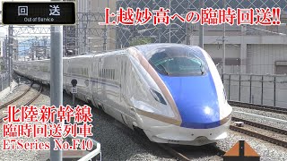 上越妙高への臨時回送列車！ 北陸新幹線E7系F40編成 220713 JR Hokuriku Shinkansen Nagano Sta.