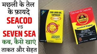 SEACOD VS SEVEN SEA'S CAPSULE | COD LIVER OIL , FISH OIL, OMEGA, FATTY ACID | REVIEW