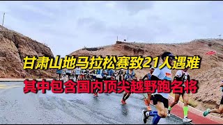 甘肅白銀山地馬拉松賽遭遇極端天氣致21人遇難，其中含多位國內頂尖選手