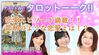 【タロット】〜♯2 節制の世界〜タロットーーク！占い師が語り合う〜【占い館 バランガン】【タロット占い】