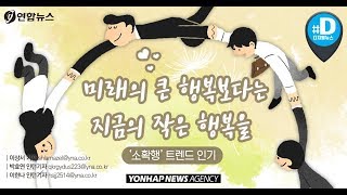 카페에서 커피 한잔의 행복…'소확행' 아시나요