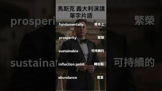 經典演講回顧 單字片語Elon Musk年初於義大利受邀演講pt5 #學英文 #工程師 #履歷 #learningenglish #bilingual #elonmusk #馬斯克 #spacex