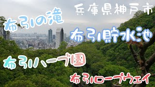 【布引の滝】新神戸駅から布引ハーブ園を目指してみた。