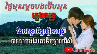 ថ្ងៃមុនម្ដេចបងថើបអូន (ភ្លេងសុទ្ធ)