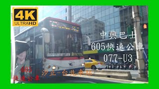 【陳柏勳】【2160p 4K】#中興巴士 605快速公車 077-U3  南京舊宗路口上車 南京寧安街口下車