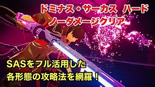 【SCARLET NEXUS】ドミナス・サーカス 難易度ハード 高速ノーダメージクリア