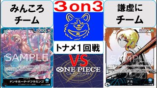 【ワンピースカード】3on3トナメ1回戦　青ドフラミンゴVS青ナミ