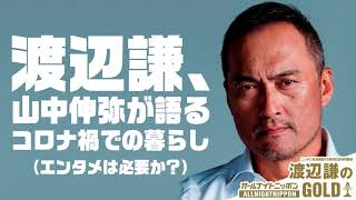 渡辺謙、山中伸弥が語るコロナ禍での暮らし　エンタメは必要か？　2020.5.29渡辺謙のオールナイトニッポンGOLD【公式】