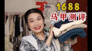 1688秋季马甲测评：让我看看被推荐爆了的厂家的衣服如何？|秋季穿搭上线