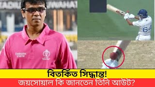 জয়সোয়ালের আউট নিয়ে বড় বিতর্ক: সিদ্ধান্ত সঠিক নাকি ভুল?