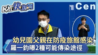 快新聞／幼兒園父親在防疫旅館感染改列本土　羅一鈞曝2種可能傳播途徑－民視新聞