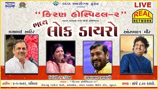 ⭕Live કિરણ હોસ્પિટલ- ૨ ભૂમિ વંદના અને લોક ડાયરો સુરત || KIRAN HOSPITAL-2 LOK DAYRO SURAT