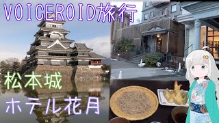 【VOICEROID旅行】四半世紀過ぎから始める車載動画12【松本城】