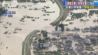 台風19号「激甚災害」と「非常災害」に指定　閣議(19/10/29)