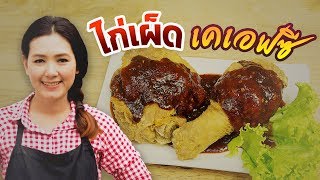 ไก่เผ็ด KFC สูตรไก่ทอดแบบเคเอฟซี สอนทำไก่ทอด ทำอาหารง่ายๆ | ครัวพิศพิไล