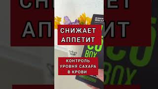 Снижает аппетит, контроль уровня сахара,снижает тягу к сладкому❗️ #хромлипаза #похудения